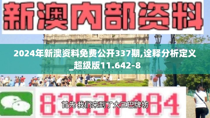 2024年新澳资料免费公开337期,诠释分析定义_超级版11.642-8
