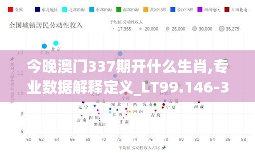 今晚澳门337期开什么生肖,专业数据解释定义_LT99.146-3