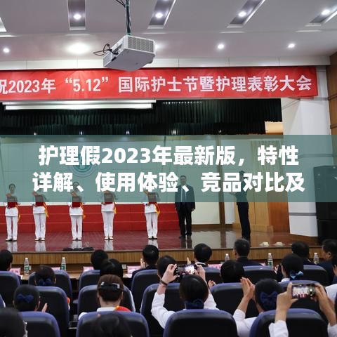 护理假最新版特性详解与竞品对比，用户体验、目标用户分析一网打尽