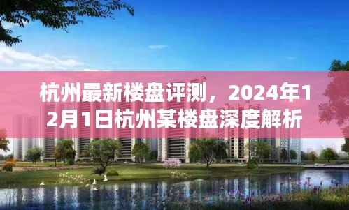杭州最新楼盘深度解析报告，2024年12月1日楼盘评测揭秘