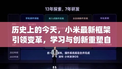 小米最新框架引领变革，学习与创新铸就今日辉煌成就之光