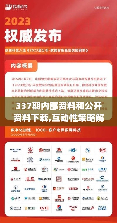 337期内部资料和公开资料下载,互动性策略解析_高级款85.134-3
