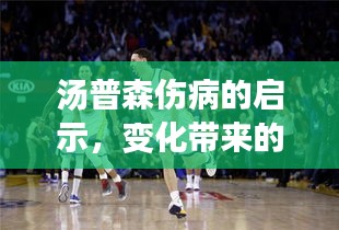 汤普森伤病背后的力量，变化中的自信与成就感之源