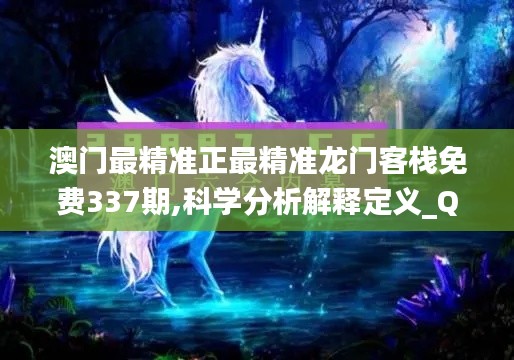 澳门最精准正最精准龙门客栈免费337期,科学分析解释定义_QHD68.391-2