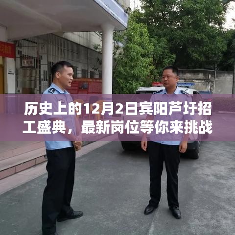 宾阳芦圩招工盛典，历史回顾与最新岗位挑战等你来战！