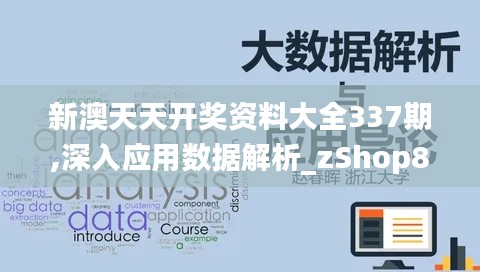 新澳天天开奖资料大全337期,深入应用数据解析_zShop8.859-4