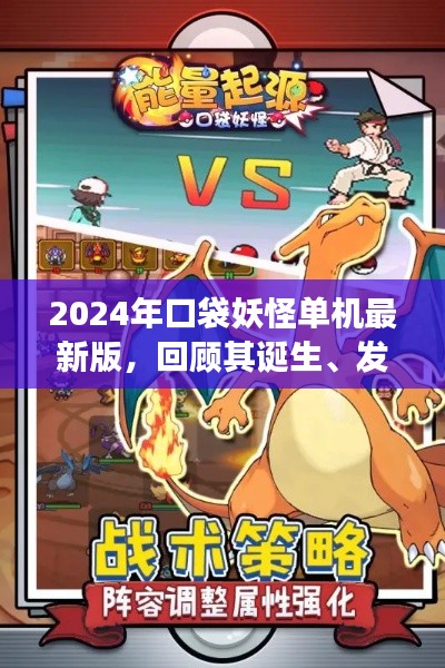口袋妖怪单机版，回顾诞生、发展及时代地位