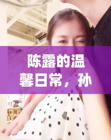 陈露的温馨日常与孙悦家的十二月家庭趣事