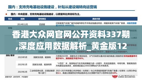 香港大众网官网公开资料337期,深度应用数据解析_黄金版123.674-2
