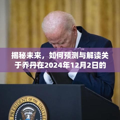 揭秘乔丹未来新闻热点，预测与解读关于他在2024年12月2日的潜在动态