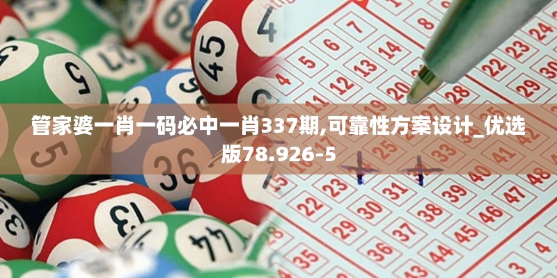 管家婆一肖一码必中一肖337期,可靠性方案设计_优选版78.926-5
