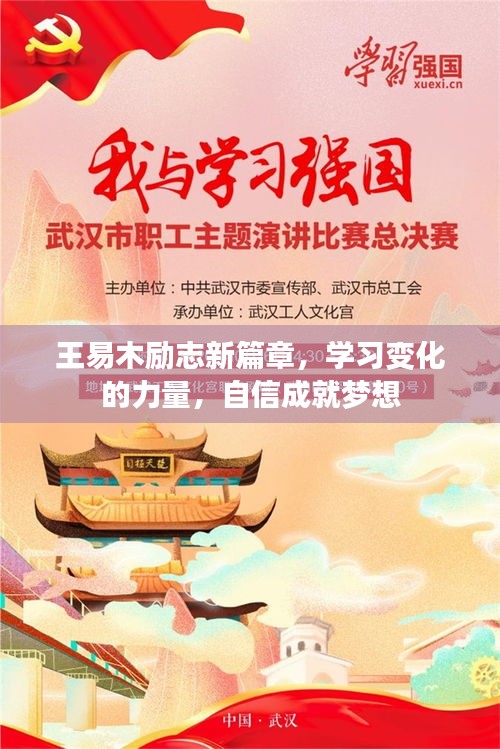 王易木励志新篇章，学习之力塑造梦想，自信成就辉煌