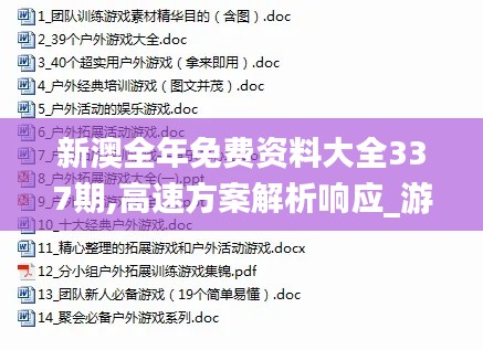 新澳全年免费资料大全337期,高速方案解析响应_游戏版79.568-7