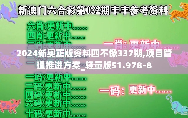 2024新奥正版资料四不像337期,项目管理推进方案_轻量版51.978-8