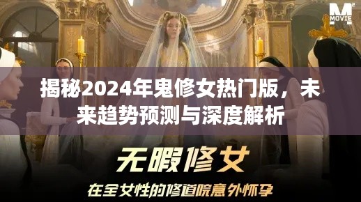 揭秘鬼修女热门版未来趋势预测与深度解析（2024版）
