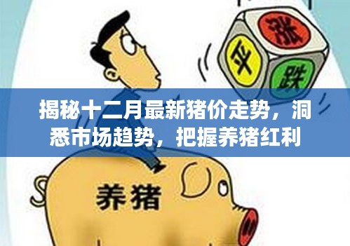 揭秘十二月最新猪价走势，洞悉市场趋势，养猪红利等你来把握！