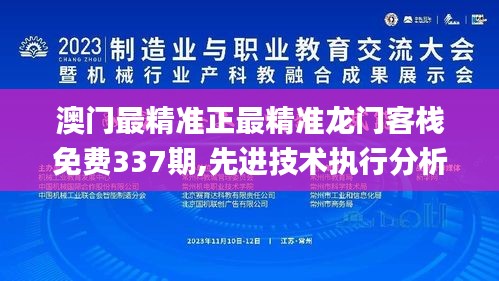 澳门最精准正最精准龙门客栈免费337期,先进技术执行分析_Windows142.131-7