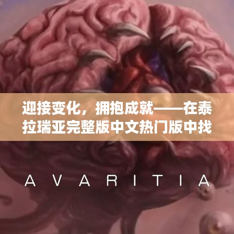 泰拉瑞亚完整版中文热门版，自信与力量的探寻之旅