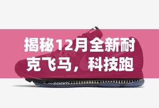揭秘，全新耐克飞马科技跑鞋革新之作，引领跑鞋新潮流