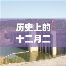 景德镇防洪事件回顾，十二月二日的历史影响