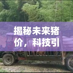 最新科技引领猪价预测潮流，智能监测揭示未来猪价动态
