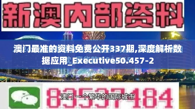 澳门最准的资料免费公开337期,深度解析数据应用_Executive50.457-2
