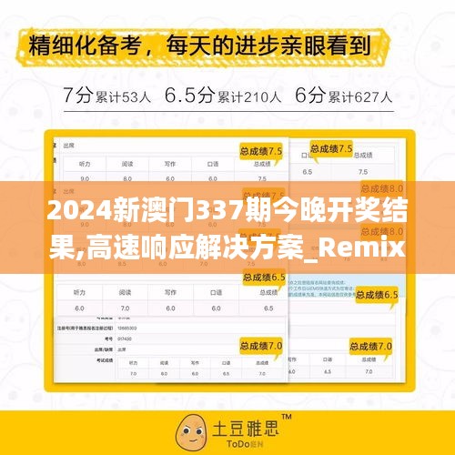 2024新澳门337期今晚开奖结果,高速响应解决方案_RemixOS68.255-9