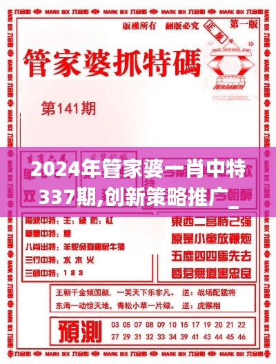 2024年管家婆一肖中特337期,创新策略推广_限量款94.528-3