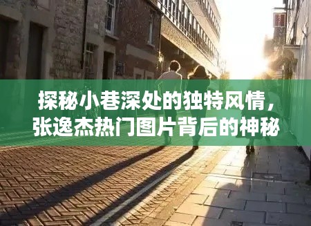 探秘小巷深处的神秘风情，张逸杰镜头下的独特小店