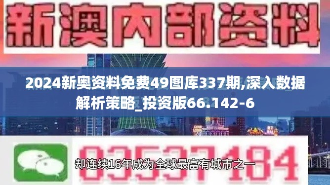 2024新奥资料免费49图库337期,深入数据解析策略_投资版66.142-6