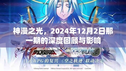 神漫之光深度回顾与影响，2024年12月2日那一期的独特魅力与长远影响