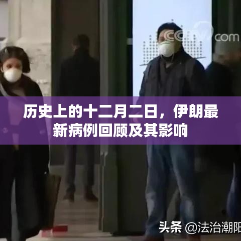 伊朗十二月二日最新病例回顾与影响分析
