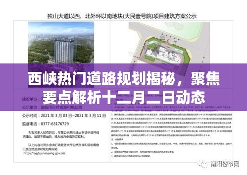 西峡十二月二日热门道路规划动态揭秘与要点解析