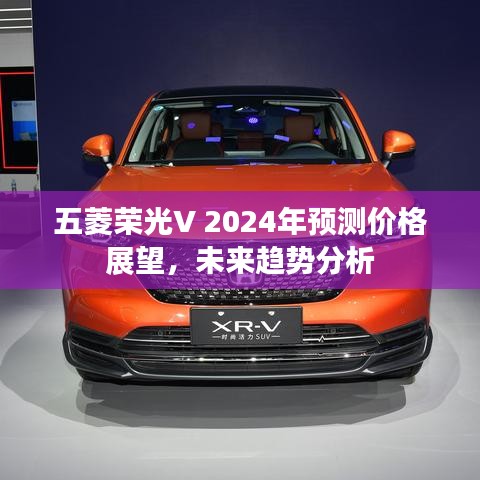 五菱荣光V 2024年预测价格及未来趋势展望