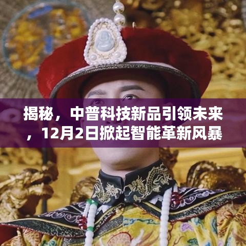 中普科技新品揭秘，引领未来智能革新风暴，12月2日盛大启幕