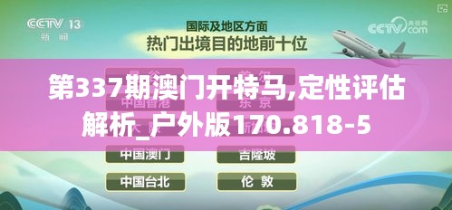 第337期澳门开特马,定性评估解析_户外版170.818-5
