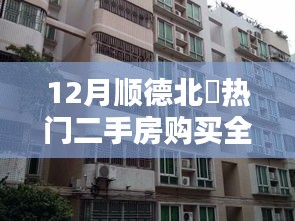 顺德北滘二手房购买全攻略，入门到精通指南（12月版）