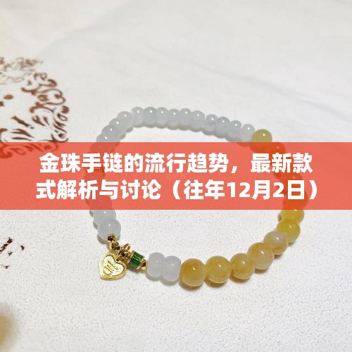 金珠手链流行趋势解析，最新款式探讨（往年12月2日）