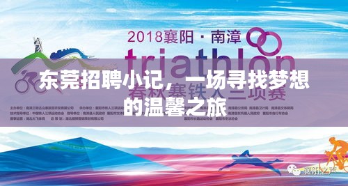 东莞招聘小记，梦想与温馨的寻觅之旅