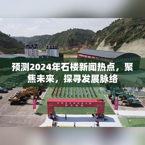 聚焦未来，探寻石楼新闻热点发展脉络，预测2024年重要动态