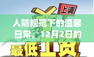人防规范下的温馨日常，12月2日趣事与友情的纽带