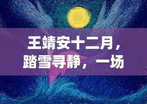 王靖安踏雪寻静，心灵与自然的十二月邂逅