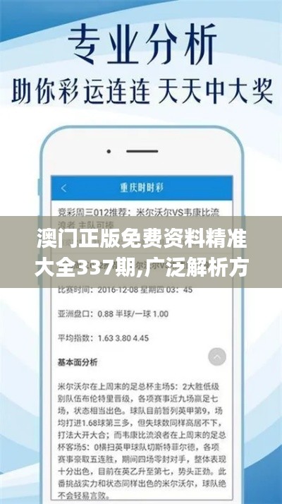 澳门正版免费资料精准大全337期,广泛解析方法评估_7DM46.830-9