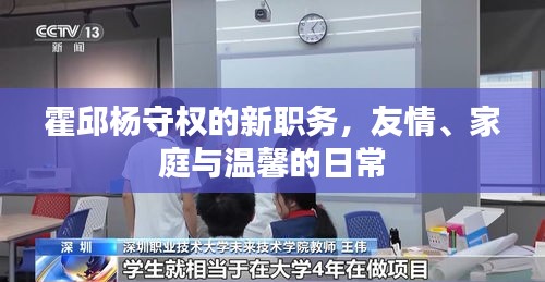 霍邱杨守权的新职务，友情、家庭与温馨的日常生活风采