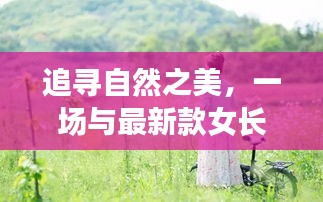 『追寻自然之美，新款女长袖夏装引领时尚之旅』