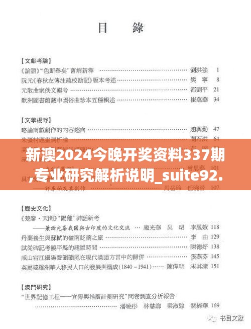 新澳2024今晚开奖资料337期,专业研究解析说明_suite92.651-7