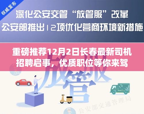 长春最新司机招聘启事，优质职位等你来驾，12月2日不容错过！