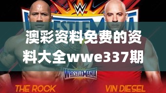 澳彩资料免费的资料大全wwe337期,重要性解析方法_粉丝款53.212-2