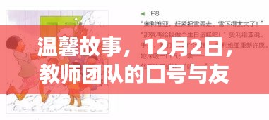 温馨故事，教师团队的口号与友情的魔法，12月2日见证奇迹时刻