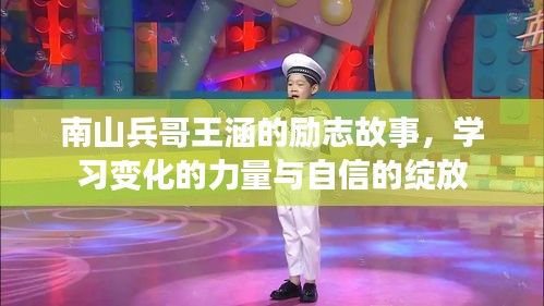 南山兵哥王涵，励志之旅——力量与自信的蜕变之路